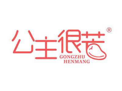 公主很芒