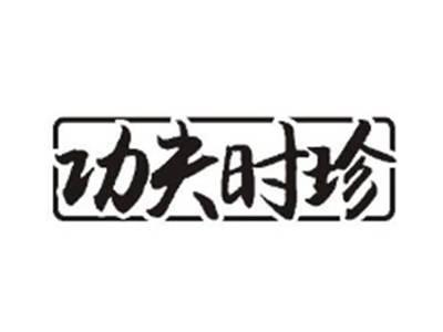 功夫时珍