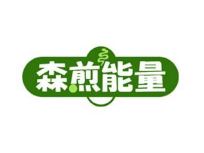 森煎能量