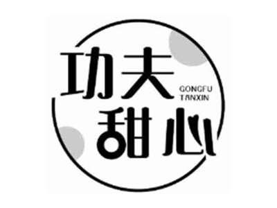 功夫甜心 GONGFU TANXIN