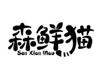 森鲜猫
