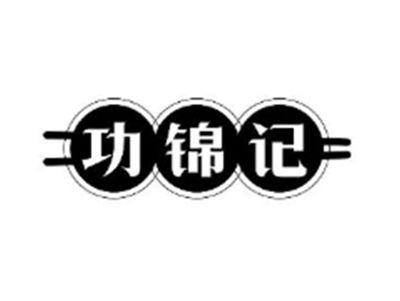 功锦记