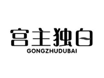 宫主独白