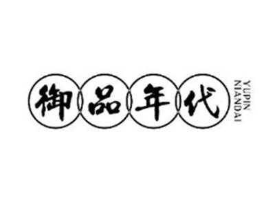 御品年代