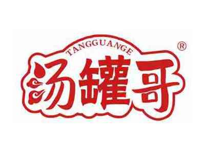 汤罐哥
