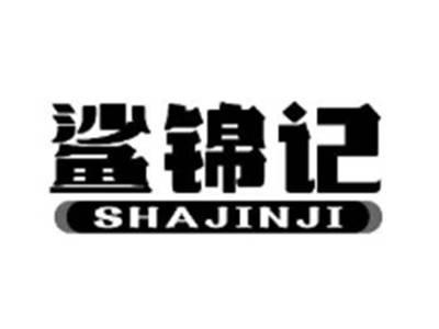 鲨锦记