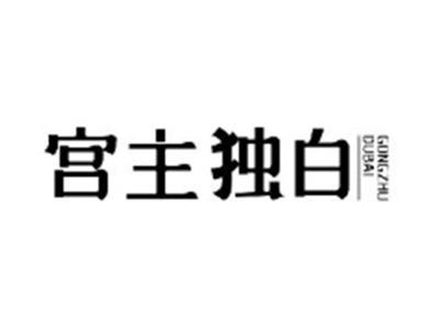 宫主独白