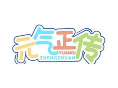 元气正传