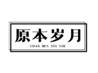 原本岁月