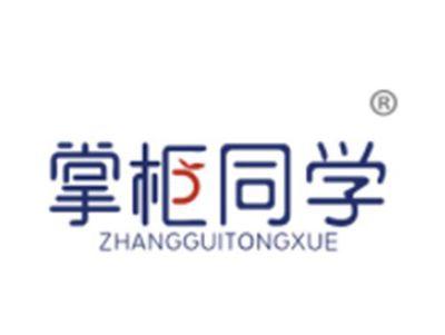 掌柜同学