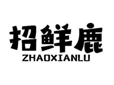 招鲜鹿