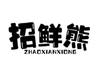 招鲜熊