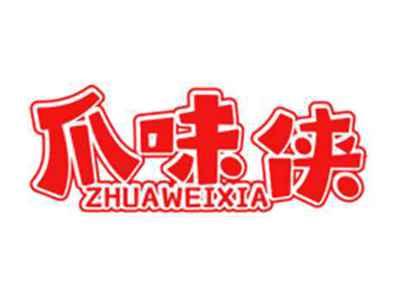 爪味侠
