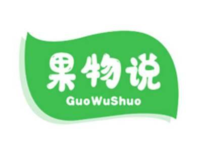 果物说