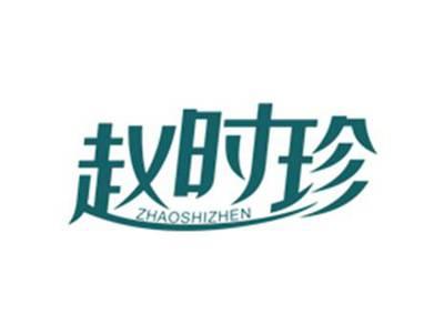 赵时珍