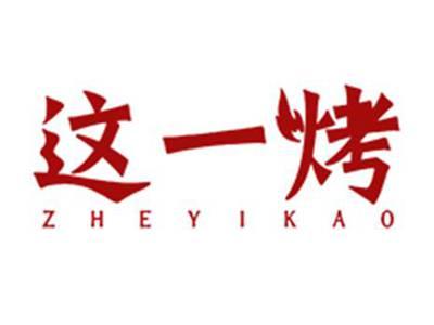 这一烤