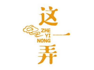 这一弄