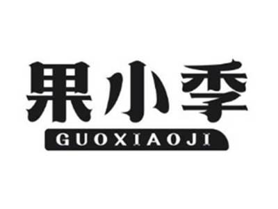 果小季