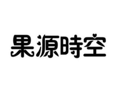 果源时空