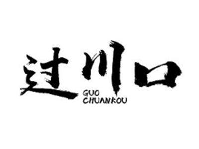 过川口