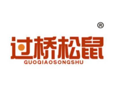 过桥松鼠