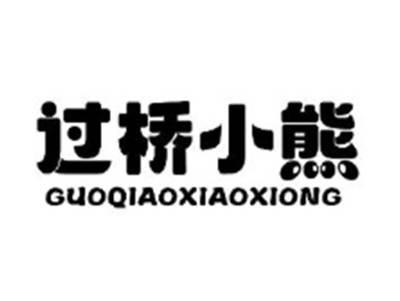 过桥小熊