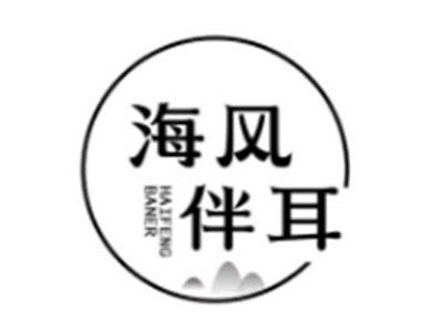 海风伴耳