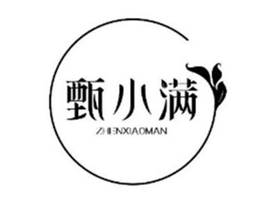 甄小满