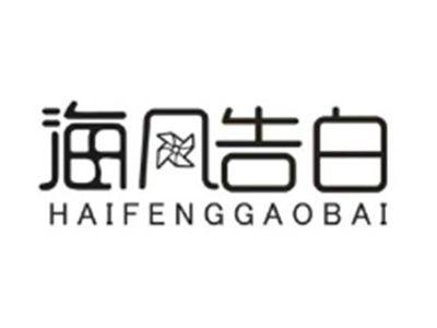 海风告白