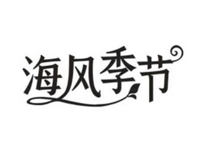 海风季节