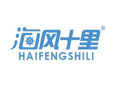 海风十里
