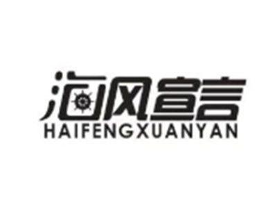 海风宣言