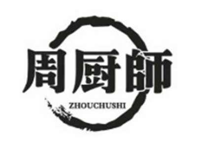 周厨师