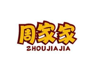 周家家
