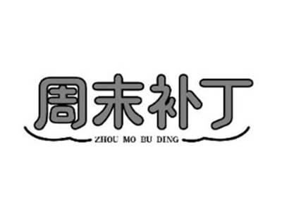 周末补丁