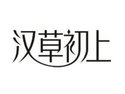 汉草初上