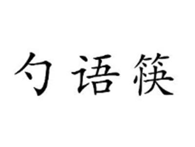 勺语筷