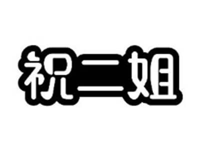 祝二姐