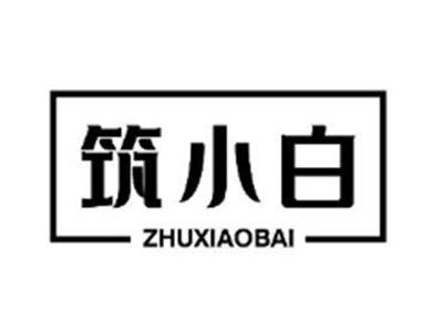 筑小白