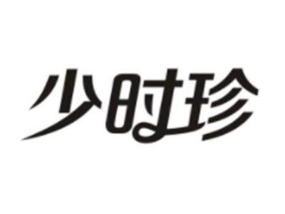 少时珍