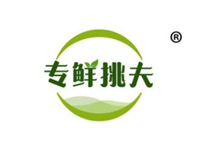 专鲜挑夫