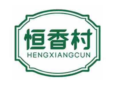 恒香村