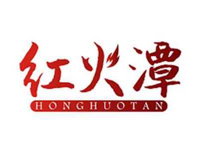 红火潭