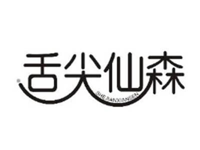 舌尖仙森