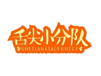 舌尖小分队