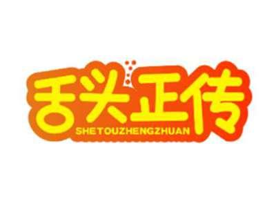 舌头正传