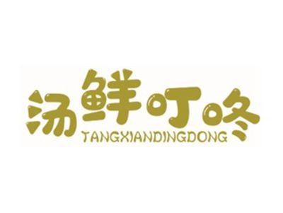 汤鲜叮咚