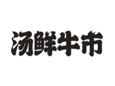 汤鲜牛市