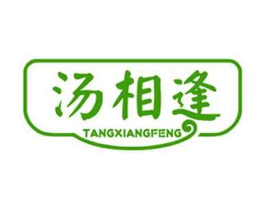 汤相逢