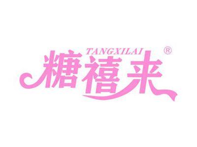 糖禧来
